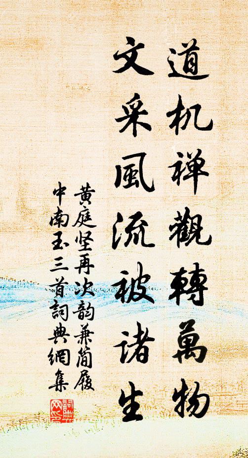 黄庭坚道机禅观转万物，文采风流被诸生书法作品欣赏
