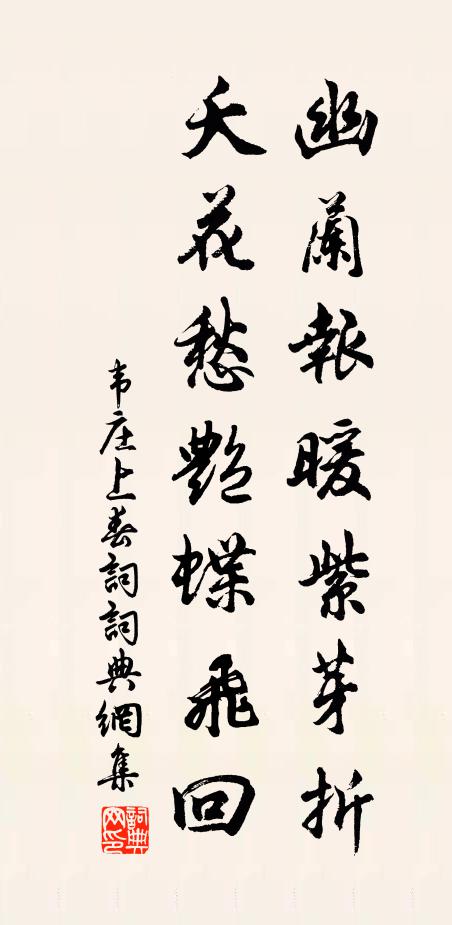 韦庄幽兰报暖紫芽折，夭花愁艳蝶飞回书法作品欣赏