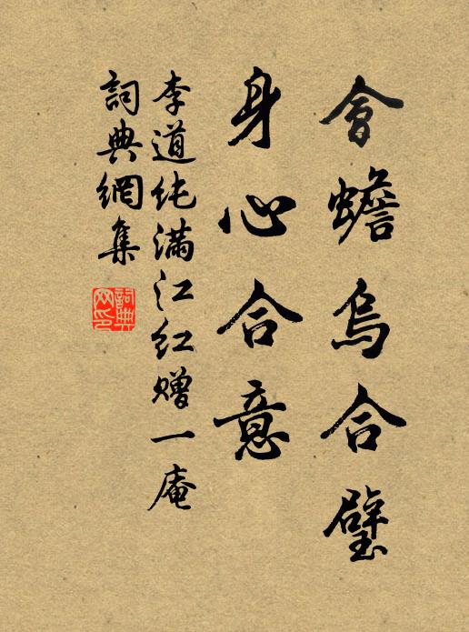 李道纯会蟾乌合璧，身心合意书法作品欣赏