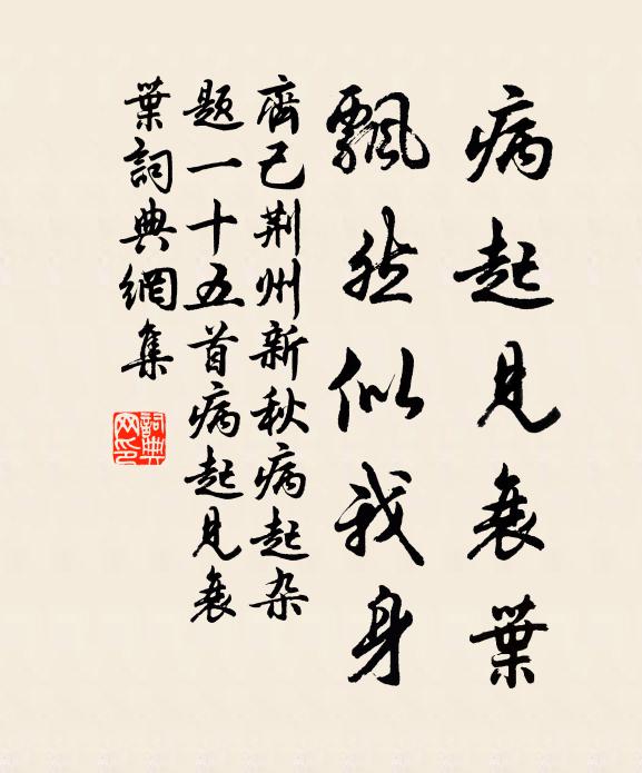 齐己病起见衰叶，飘然似我身书法作品欣赏