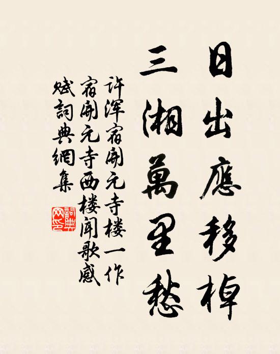 许浑日出应移棹，三湘万里愁书法作品欣赏