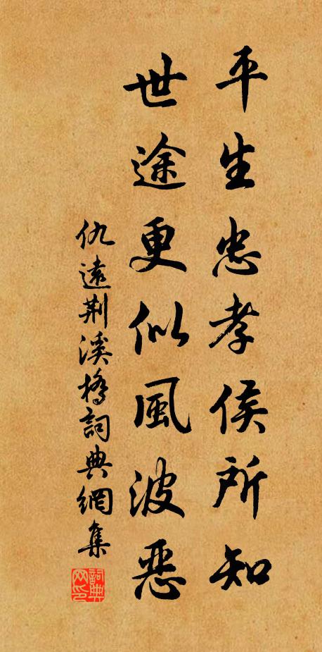 仇远平生忠孝侯所知，世途更似风波恶书法作品欣赏