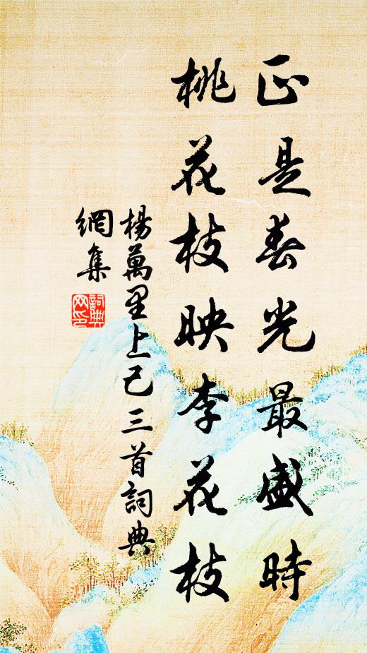 杨万里正是春光最盛时，桃花枝映李花枝书法作品欣赏
