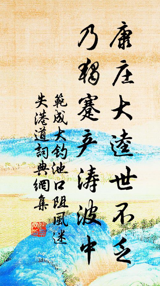 范成大康庄大逵世不乏，乃独蹇产涛波中书法作品欣赏
