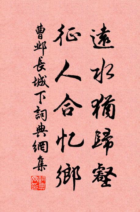 曹邺远水犹归壑，征人合忆乡书法作品欣赏