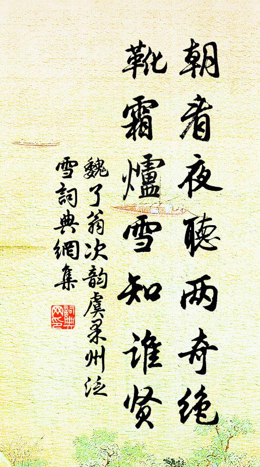 魏了翁朝看夜听两奇绝，靴霜炉雪知谁贤书法作品欣赏