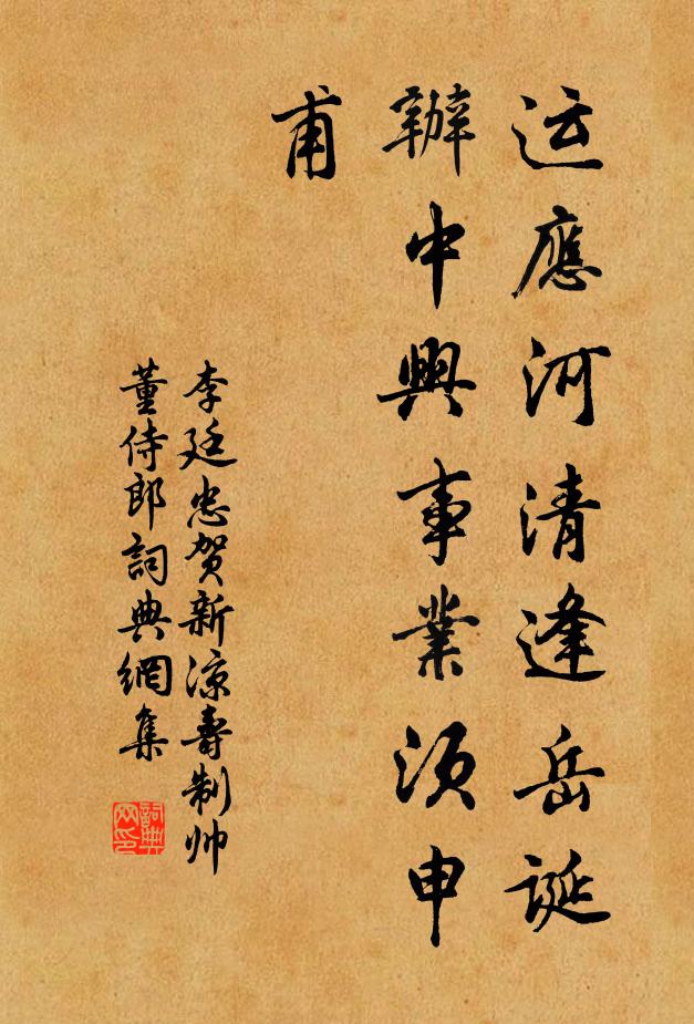 李廷忠运应河清逢岳诞，办中兴事业须申甫书法作品欣赏