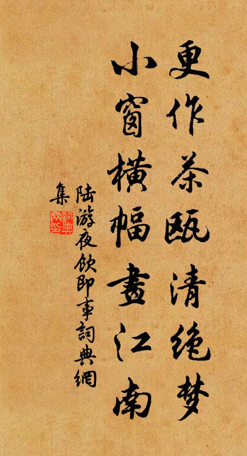 陆游更作茶瓯清绝梦，小窗横幅画江南书法作品欣赏