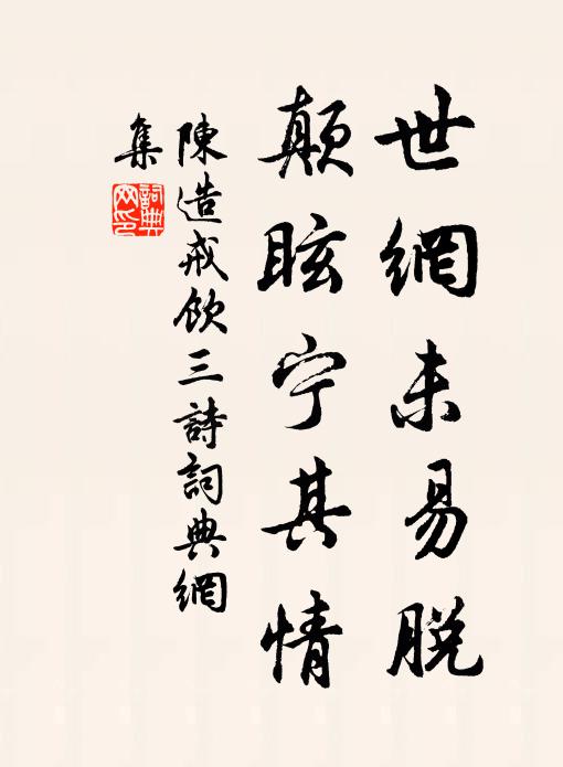 陈造世网未易脱，颠眩宁其情书法作品欣赏