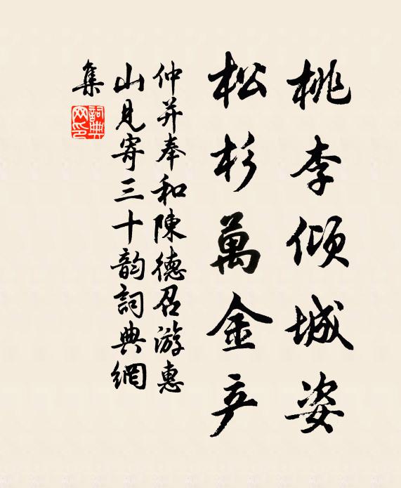仲并桃李倾城姿，松杉万金产书法作品欣赏