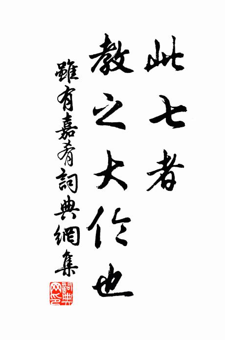 此七者,教之大伦也书法作品欣赏