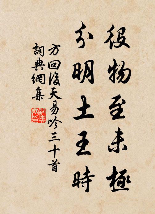方回役物至未极，分明土王时书法作品欣赏