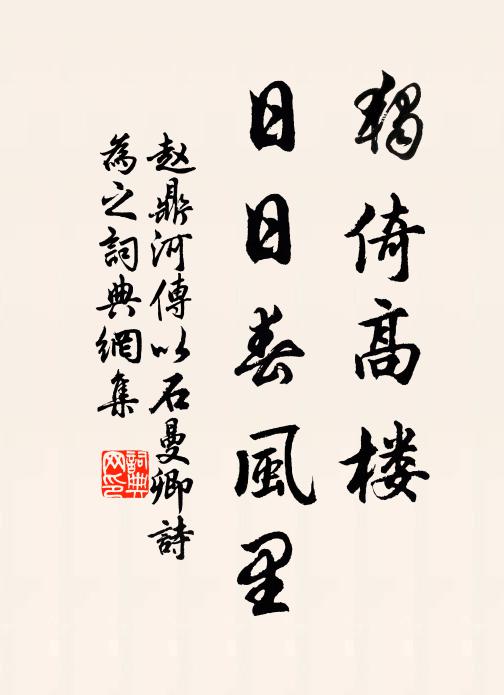 赵鼎独倚高楼，日日春风里书法作品欣赏