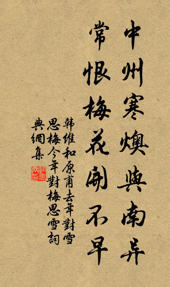韩维中州寒燠与南异，常恨梅花开不早书法作品欣赏