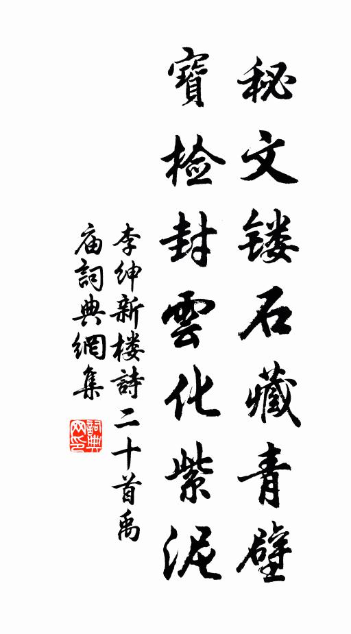 李绅秘文镂石藏青壁，宝检封云化紫泥书法作品欣赏