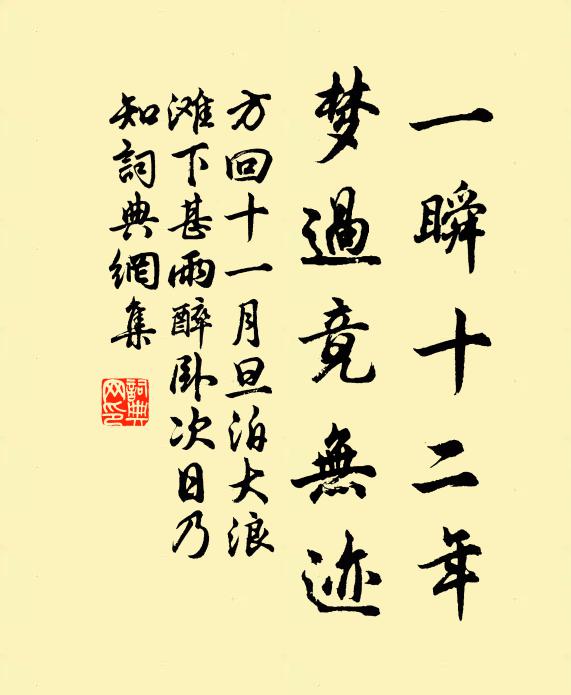 方回一瞬十二年，梦过竟无迹书法作品欣赏