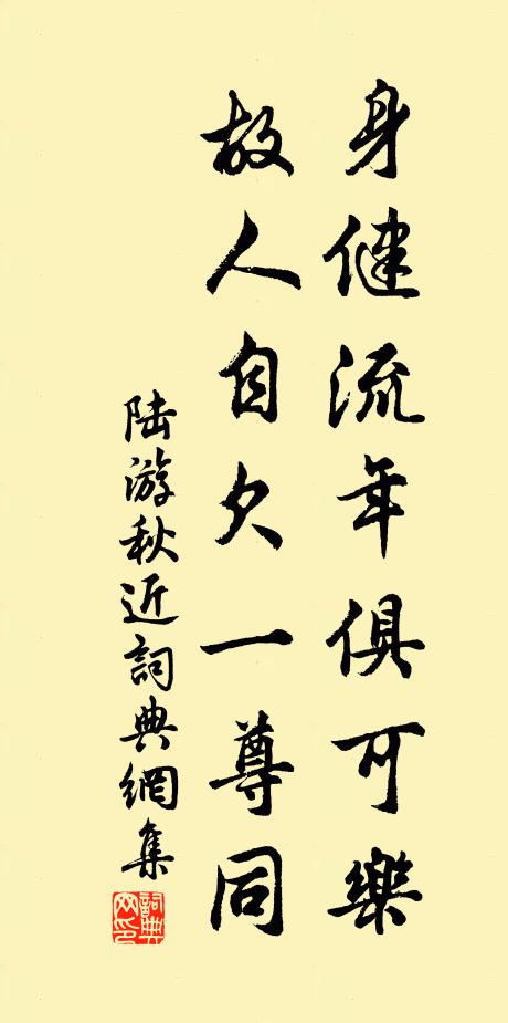 陆游身健流年俱可乐，故人自欠一尊同书法作品欣赏