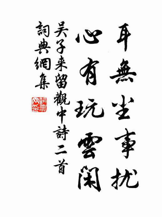 吴子来耳无尘事扰，心有玩云闲书法作品欣赏