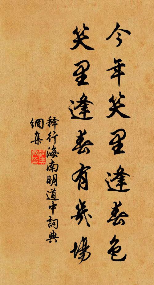 释行海今年笑里逢春色，笑里逢春有几场书法作品欣赏