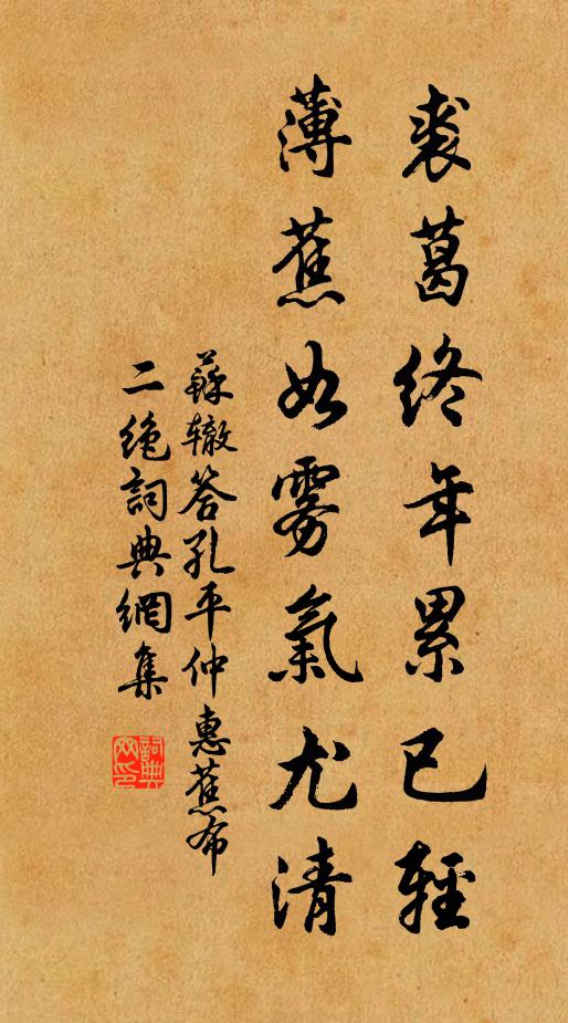 苏辙裘葛终年累已轻，薄蕉如雾气尤清书法作品欣赏