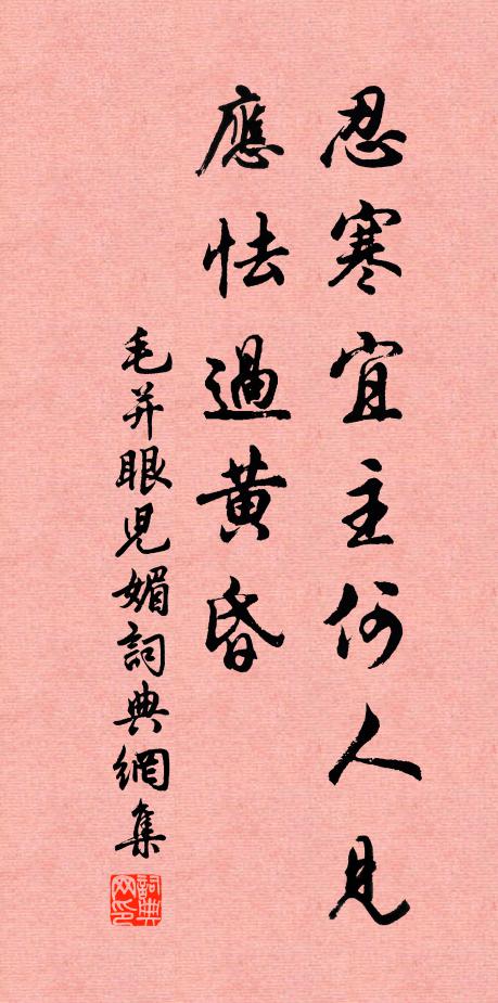 毛并忍寒宜主何人见，应怯过黄昏书法作品欣赏