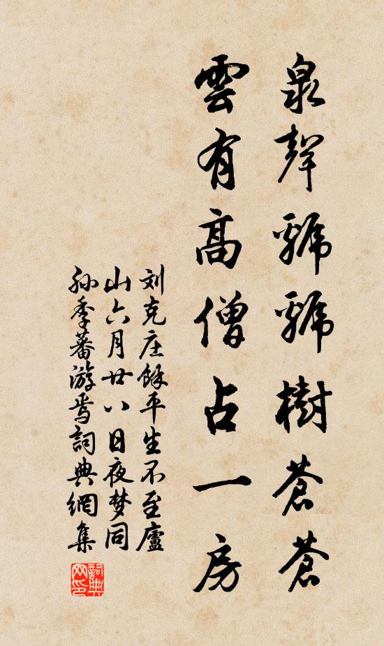 刘克庄泉声虢虢树苍苍，云有高僧占一房书法作品欣赏