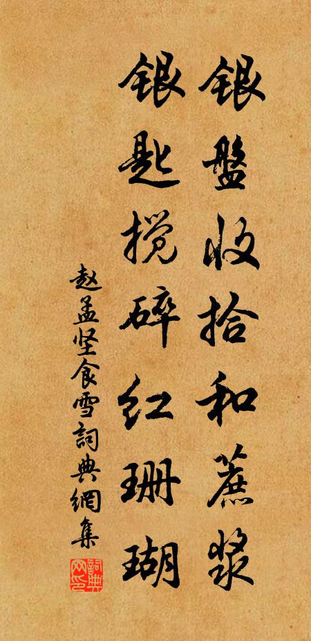 赵孟坚银盘收拾和蔗浆，银匙搅碎红珊瑚书法作品欣赏