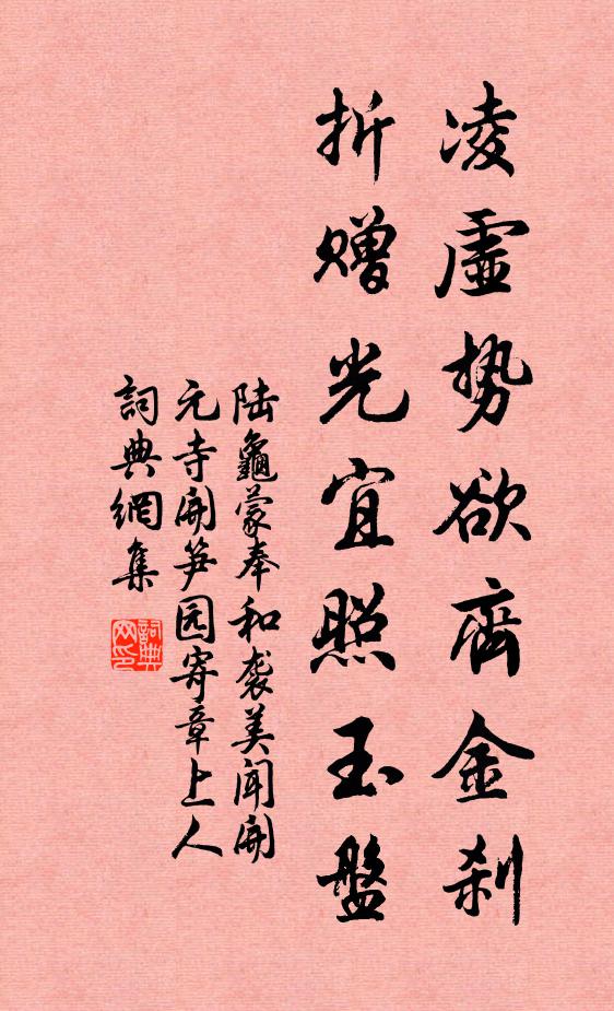 陆龟蒙凌虚势欲齐金刹，折赠光宜照玉盘书法作品欣赏