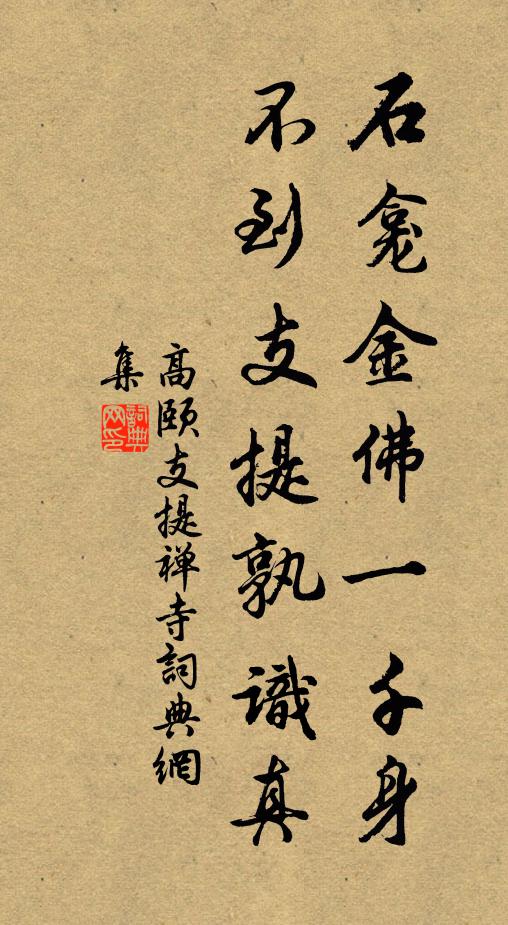 高颐石龛金佛一千身，不到支提孰识真书法作品欣赏