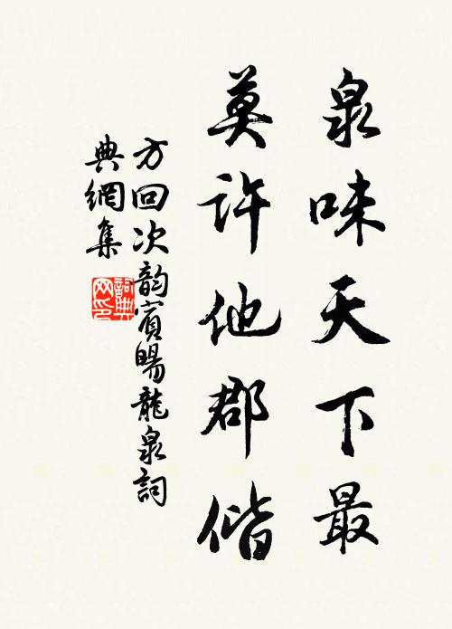 方回泉味天下最，莫许他郡偕书法作品欣赏