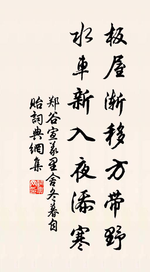 郑谷板屋渐移方带野，水车新入夜添寒书法作品欣赏