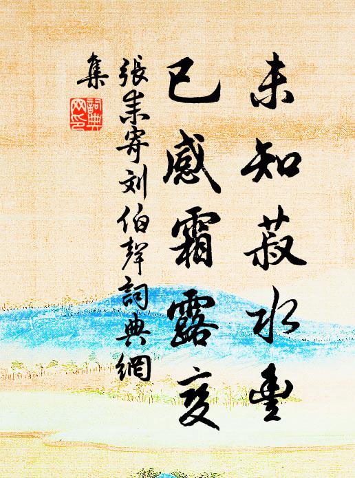 张耒未知菽水丰，已感霜露变书法作品欣赏