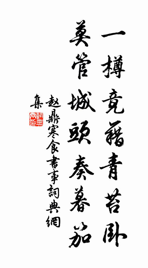 赵鼎一樽竟藉青苔卧，莫管城头奏暮笳书法作品欣赏