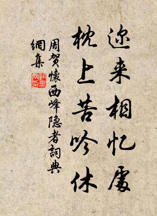 周贺迩来相忆处，枕上苦吟休书法作品欣赏