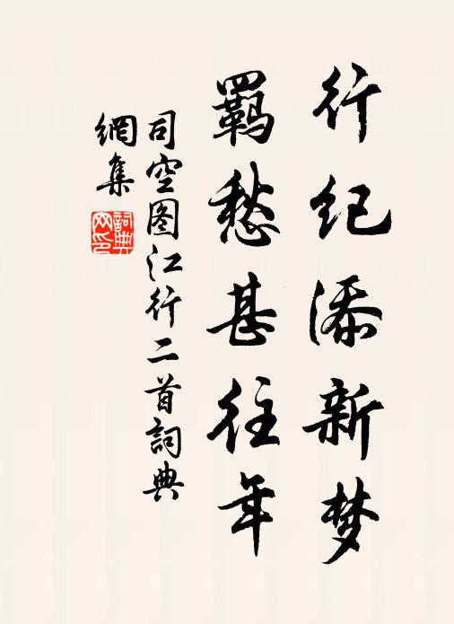 司空图行纪添新梦，羁愁甚往年书法作品欣赏