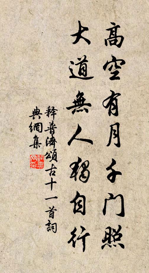 释普济高空有月千门照，大道无人独自行书法作品欣赏