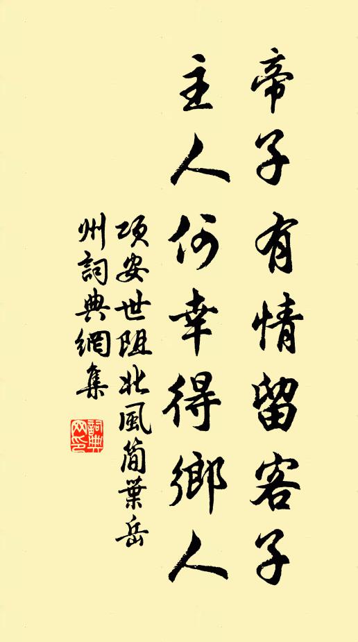 项安世帝子有情留客子，主人何幸得乡人书法作品欣赏