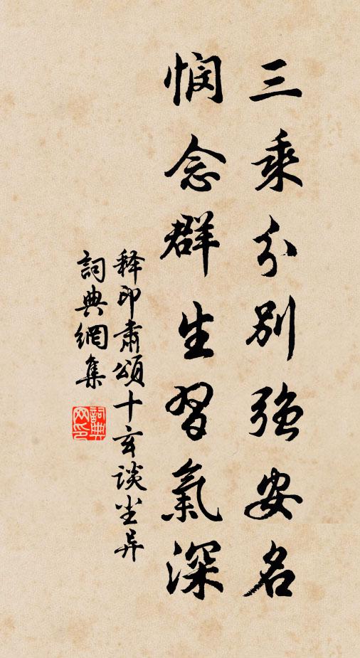 释印肃三乘分别强安名，悯念群生习气深书法作品欣赏