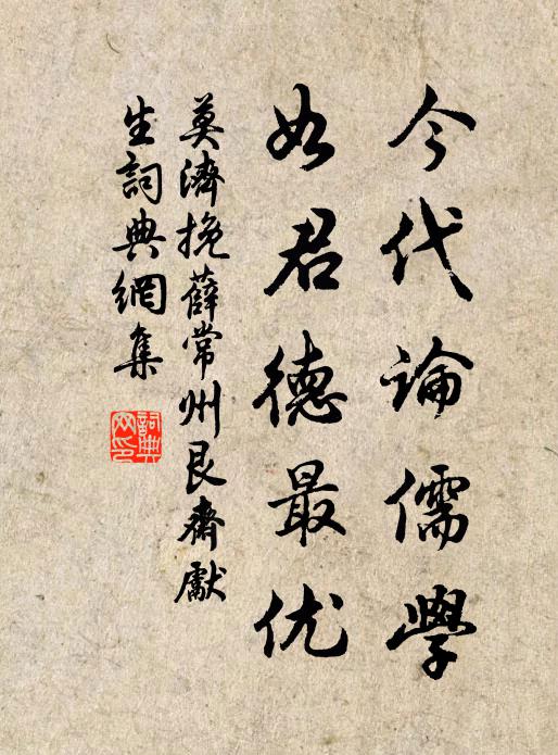 莫济今代论儒学，如君德最优书法作品欣赏