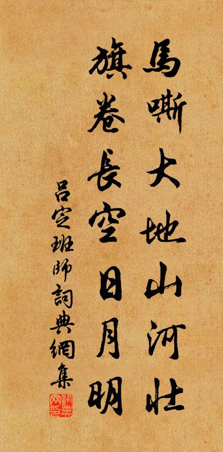 吕定马嘶大地山河壮，旗卷长空日月明书法作品欣赏