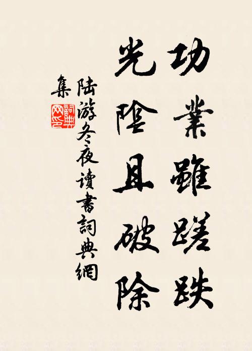 陆游功业虽蹉跌，光阴且破除书法作品欣赏