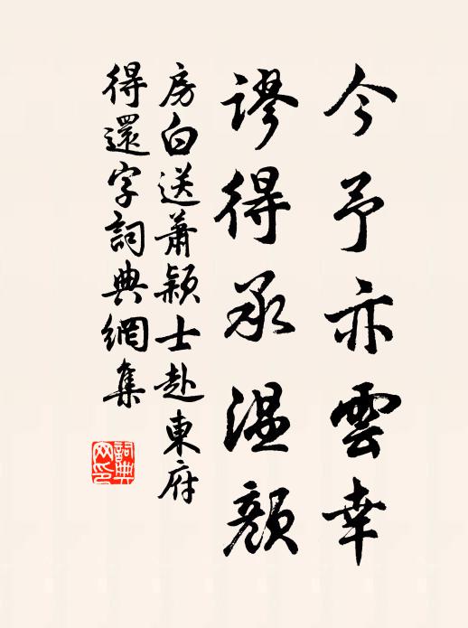 房白今予亦云幸，谬得承温颜书法作品欣赏