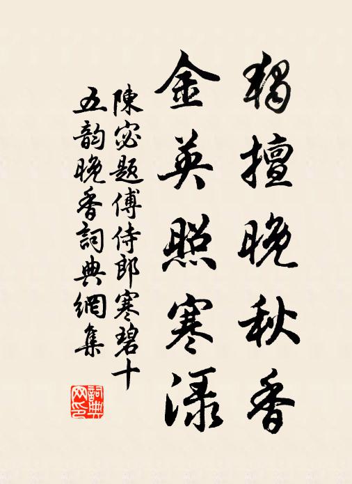 陈宓独擅晚秋香，金英照寒渌书法作品欣赏