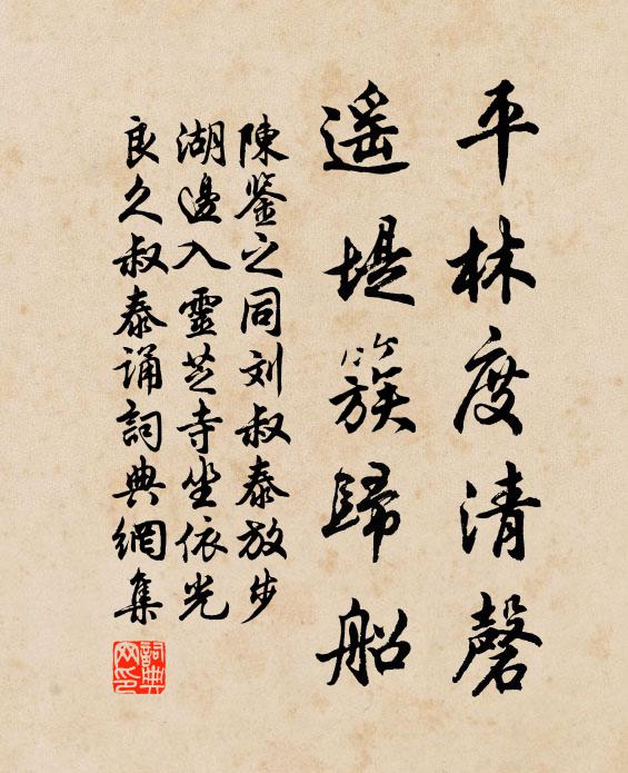 陈鉴之平林度清磬，遥堤簇归船书法作品欣赏