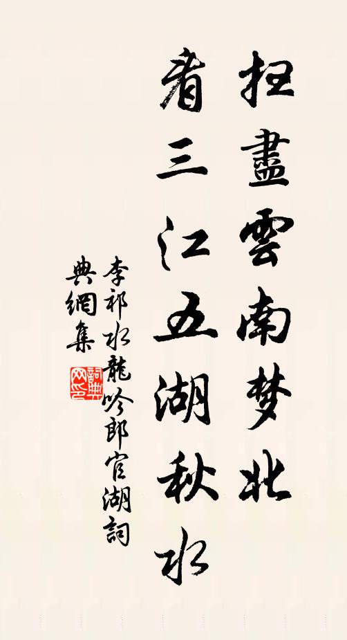 李祁扫尽云南梦北，看三江五湖秋水书法作品欣赏