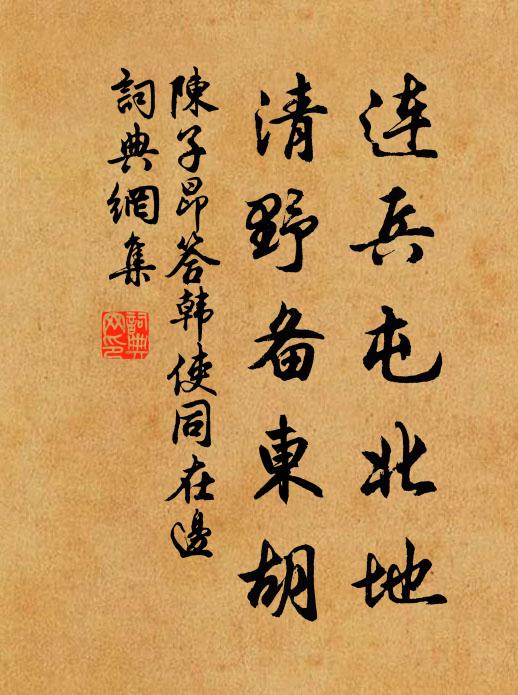 陈子昂连兵屯北地，清野备东胡书法作品欣赏