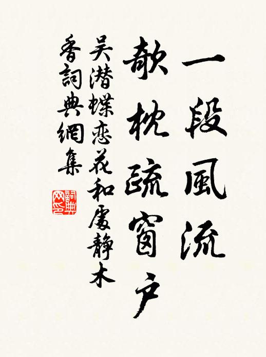 吴潜一段风流，欹枕疏窗户书法作品欣赏