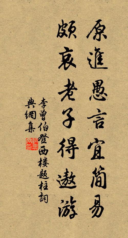 李曾伯原进愚言宜简易，颇哀老子得遨游书法作品欣赏