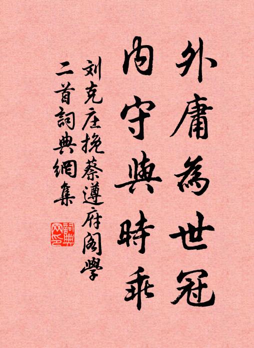 刘克庄外庸为世冠，内守与时乖书法作品欣赏