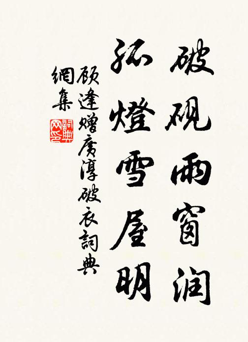 顾逢破砚雨窗润，孤灯雪屋明书法作品欣赏